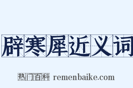 辟寒犀近义词是什么意思的图片